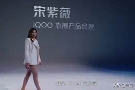 IQOO发布会女经理全程露大腿！小米高管：这个营销很有创意图片