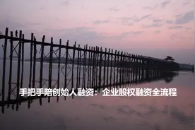 手把手陪创始人融资：企业股权融资全流程图片