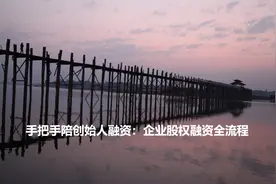 手把手陪创始人融资：企业股权融资全流程图片