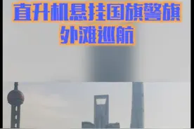 警航队悬挂国旗、警旗飞过外滩图片