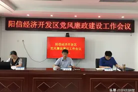 阳信经济开发区召开党风廉政建设工作会议图片