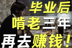 啃老可耻”耽误多少年轻人？提个真实建议：啃老三年，再去赚钱图片