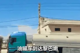 作得一手“好死”！黎巴嫩人为迎接油罐车，当街直接发射RPG图片