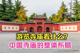 不懂佛教人游览寺庙小知识，到寺庙看啥？大致的布局是什么样的？图片