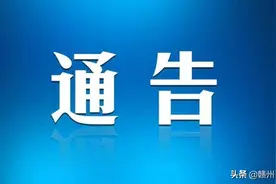 赣州市公安局最新通告！事关所有车主图片