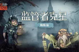 「第五人格研究所」勇闯盘丝洞！教你如何用正确姿势克制蜘蛛！视频封面