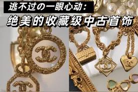二手奢侈品种草｜绝美收藏级Vintage首饰｜是女孩子的精致浪漫呀图片