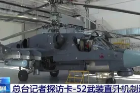 央视探访卡-52引关注，重型武直性能强悍，或将弥补075型最后不足图片