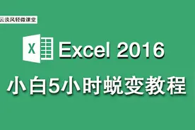 Excel 2016 小白蜕变教程 零基础入门 第1讲 如何启动 关闭Excel