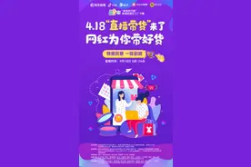 网红工厂大赛｜明天，抢购本土靓货机会到了！快来打call图片