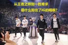 深度分析丨从王者之师到一胜难求，到底是什么扼住了IG的咽喉？图片