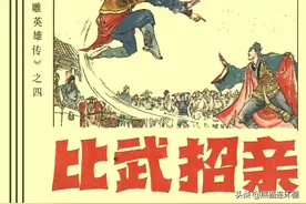 金庸武侠连环画射雕英雄传之四《比武招亲》，绘画汶阳图片