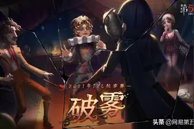红蝶IVL赛场首秀！《第五人格》2021IVL秋季赛第五周速报发布图片