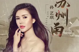 孙艺琪-苏州雨(DJ伟然 ProgHouse Mix国语女)图片
