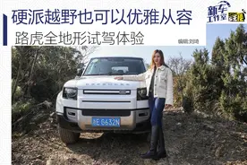 硬派越野也可以优雅从容 路虎全地形试驾体验图片