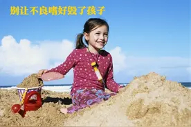 家长一定要从小戒除孩子的坏习惯，让他们的不良嗜好无处生根图片