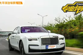 我要讨好年轻人了 试驾劳斯莱斯古思特图片