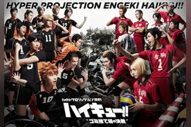 《排球少年》全新舞台剧今秋开演 最新CM海报公开图片