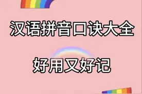 汉语拼音口诀总结归纳大全，幼小衔接必备，关注我随时更新图片