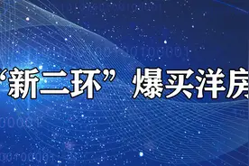 北京副中心二期择址；“新二环”洋房为什么卖爆了？图片