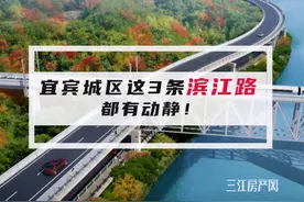 高燃曝光！宜宾城区这3条滨江路，一直很受关注，进度来了图片