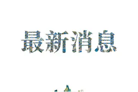 北京市教委辟谣！图片