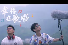 《音小见大》｜听！幸福在歌唱图片