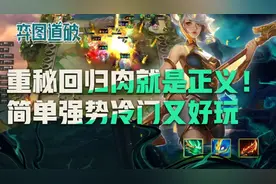 云顶之弈肉就是正义重秘回归T1！简单强势冷门好玩图片