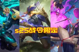 S25战令特效展示：后羿帅气，干将诡异，亚瑟配色迷离图片