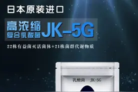 高浓缩复合乳酸菌JK-5G产品介绍图片