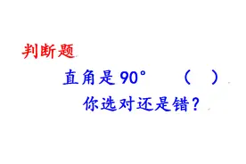 判断题：直角是90°，你选对还是选错？视频封面