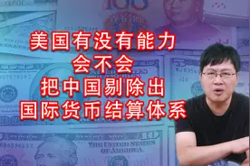 美国会不会把中国剔除出国际货币结算体系？图片