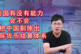 美国会不会把中国剔除出国际货币结算体系？图片