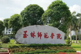 玉林师范学院升格为“北部湾师范大学”，建设区内一流名校？图片