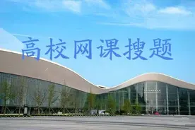 2019超星尔雅智慧树 法社会学答案图片