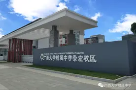 西大附中崇左校区学费也不低哦，感叹崇左土豪真多图片