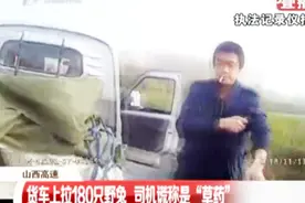 货车上拉180只野兔，交警询问时，司机还谎称是“草药”视频封面