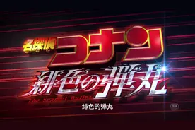 《名侦探柯南》TV动画绯色篇将重映，漫画休刊，柯南迷难受了图片