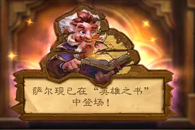 炉石萨尔英雄之书都上线了，萨尔下何时才能更新，吉安娜关卡攻略图片