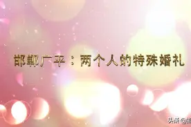 邯郸广平：两个人的特殊婚礼图片