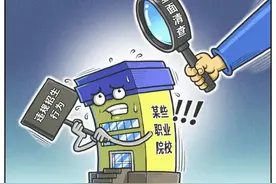 民办中职招生灰色利益链，生源岂能沦为财源图片