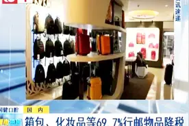 今起，箱包、化妆品等69.7%行邮物品降税 你能省多少钱？视频封面