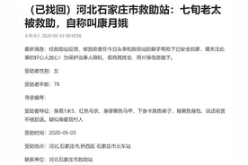 石家庄七旬老太独自出门坐错车，儿子：民警看到头条消息后告诉我图片
