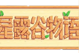 星露谷物语 养猪VS酿酒 到底哪个赚钱更多视频封面