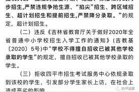 四平市博达高级中学违规招生处理通报！暂停招生列入民办学校“黑名单”图片