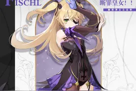 「原神」角色评测：断罪之皇女-菲谢尔图片