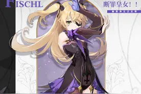 「原神」角色评测：断罪之皇女-菲谢尔图片