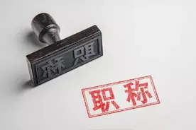 教师职称不会取消，但职称评价标准的改革刻不容缓图片
