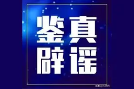 ​网传2021年出生的孩子有补助？有关部门回复啦图片
