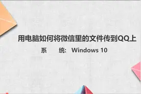 在电脑上如何将微信里的文件传到QQ上图片